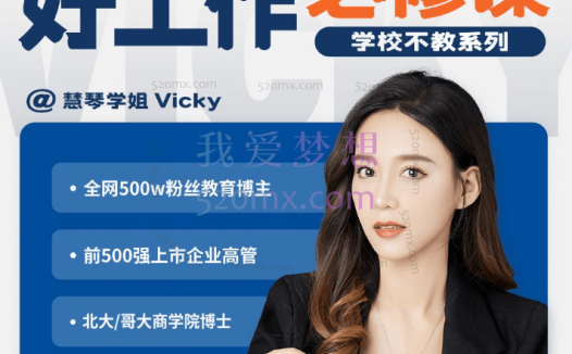 慧琴学姐Vicky:学校不教好工作必修课