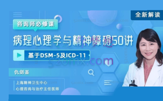 仇剑崟:咨询师必修课病理心理学和精神障碍