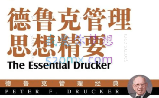 德鲁克:管理思想精要精读课27讲