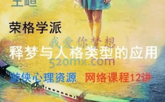 王峘:释梦与人格类型的应用课程(6+6课程模式)录音