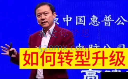 高建华:传统企业如何转型升级9节