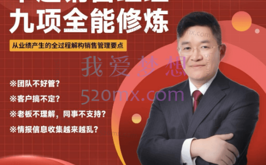 管理干部必修课《卓越销售经理九项全能修炼》