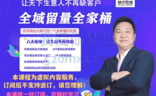 破点思维：全域留量全家桶训练营，让天下生意不在缺客户