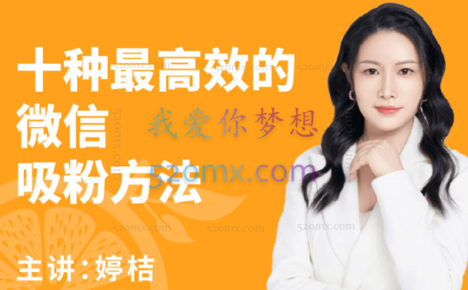 桔子会:十种最高效的微信吸粉方法