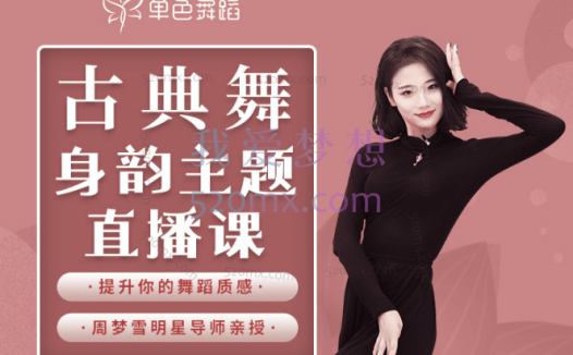 周梦雪:古典舞姿身韵基本功教程