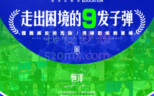 恒洋：自我修炼走出困境的9套课程