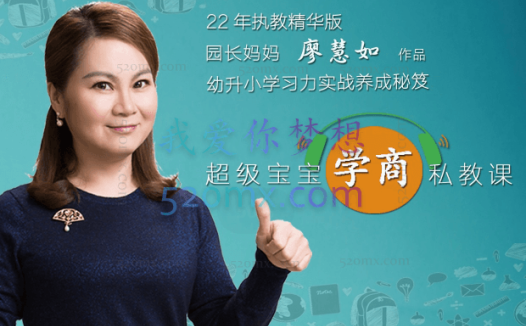 园长妈妈廖慧茹:超级宝宝“学商”私教课