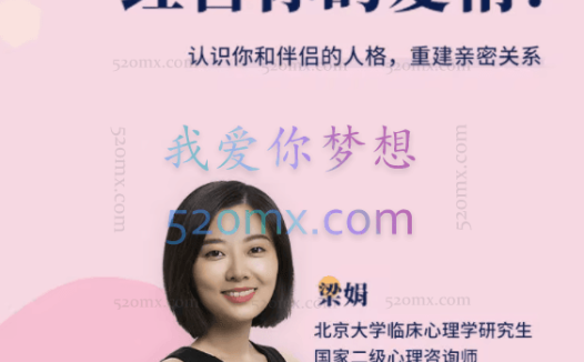 梁娟：如何用心理学经营你的爱情，认识你和伴侣的人格，重建亲密关系