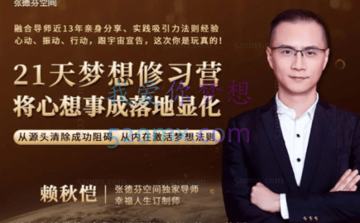 赖秋恺：21天梦想修习营视频课程