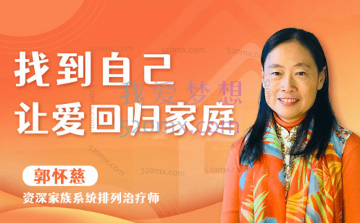 郭怀慈:找到自己的序位 让爱回归家庭