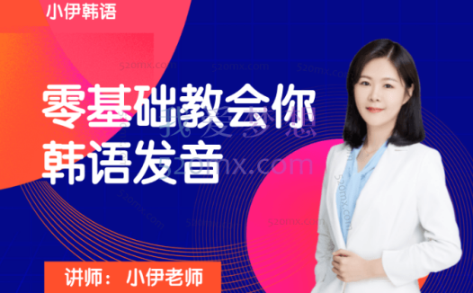 小伊韩语：零基础教会你读所有韩语发音