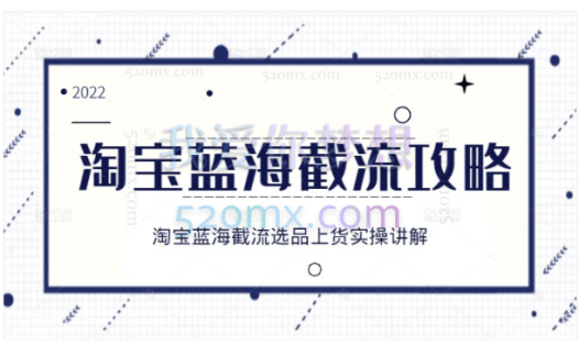 2022淘宝蓝海截流，淘宝截留选品上货实操