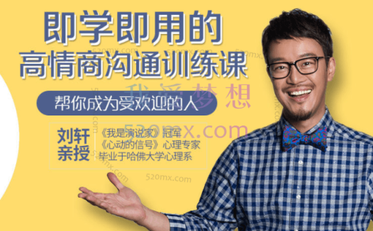 刘轩:即学即用的高情商沟通训练课