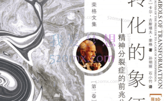 周党伟:讲读荣格转化的象征微课录音+文字稿
