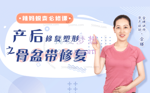 余瑛老师：产后修复与塑型之骨盆带修复&辣妈蜕变的必修课 108分钟