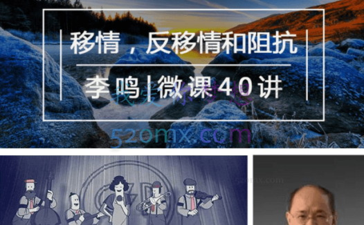 李鸣:精神分析系统课之《移情、反移情与阻抗》