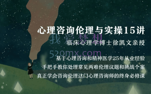 徐凯文:《心理咨询伦理与实操》心理咨询师培训15节微课