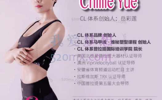 岳彩莲:CL体系维密塑形教师培训系列课