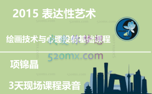 项锦晶：2015 表达性艺术-绘画技术与心理投射基础课程3天现场课程录音