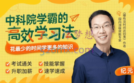 纪元:中科院学霸的高效学习法