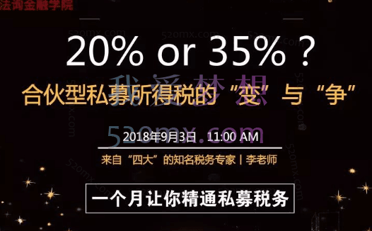 法询金融学院《一个月让你精通私募税务》线上系列课程