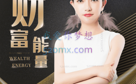 季耕老师《财富能量》