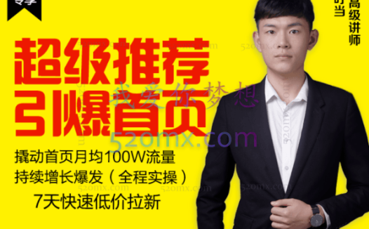 逐鹿学堂：超级推荐引爆首页