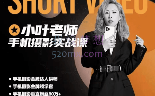 小叶老师：手机摄影实战课