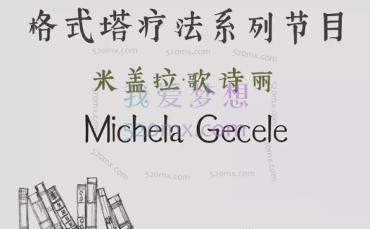 米盖拉·歌诗丽：格式塔学派的完形疗法，4集中文语音+中文字幕