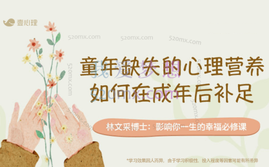 林文采:童年缺失的心理营养,如何在成年后补足?幼年时没有得到的营养,终其一生去寻觅。