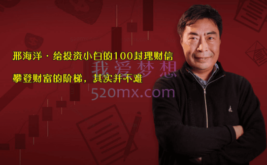 邢海洋:给投资小白的100封理财信