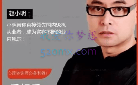 赵小明:手把手教你做咨询第一年咨询师技能提升课 24讲音频+文字稿