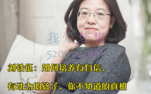 刘铁征：如何培养有自信、有动力的孩子，你不知道的真相——亲子关系心理课十讲
