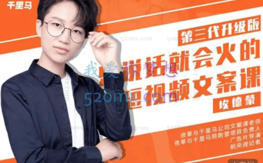 夜草与千里马埃德蒙老师《有嘴就能火的抖音文案课》