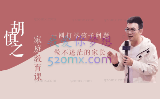 胡慎之家庭教育课：一网打尽孩子问题，做不迷茫的家长