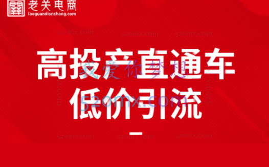 老关电商学院:直钻低价引流线上直播课
