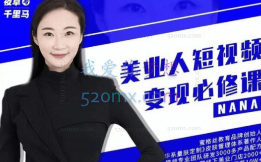 夜草与千里马美业人短视频变现必修课（完结篇）