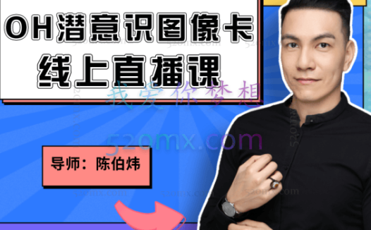 陈伯炜：OH潜意识图像卡牌高阶课程视频
