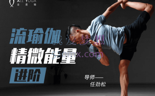 任劲松-精微能量流瑜伽进阶,不可不知的流瑜伽进阶心法