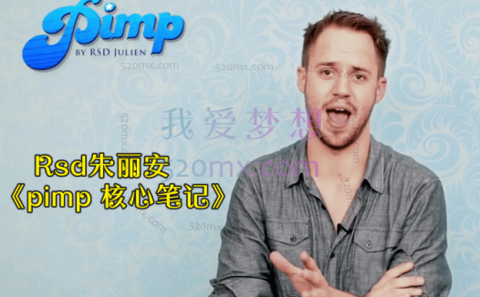 Rsd朱丽安《pimp 核心笔记》