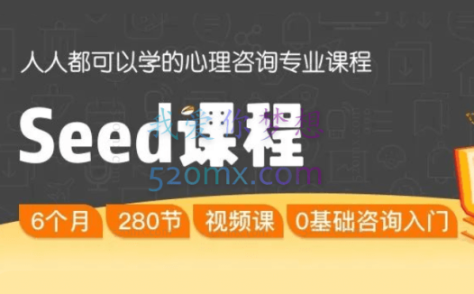 Seed课程:心理咨询专业课程 开启心理咨询师职业生涯 7门280节视频课视频课程