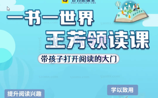 好芳法学堂《王芳领读课》提升孩子阅读能力