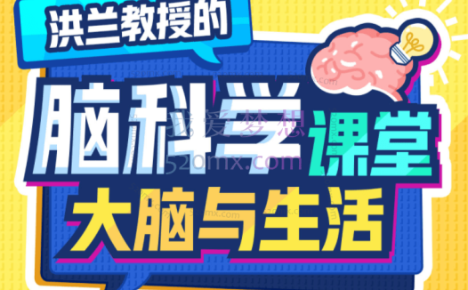 洪兰脑科学课堂——大脑与生活,学会探索大脑底层自我驱动以及健康使用大脑的行为手册