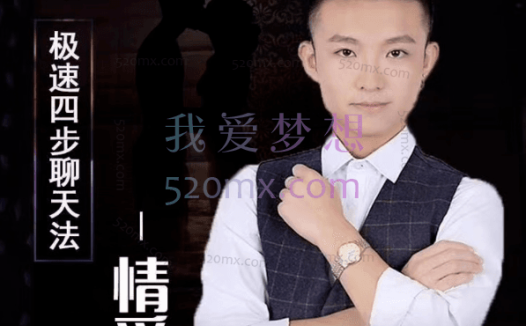 情受:极速四步聊天法2.0,其实聊天是可以学习的
