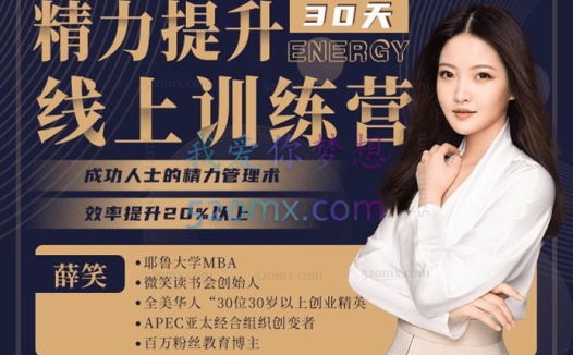 薛笑:精力提升线上训练营