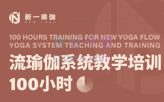 范志颖：流瑜伽TTC100小时培训