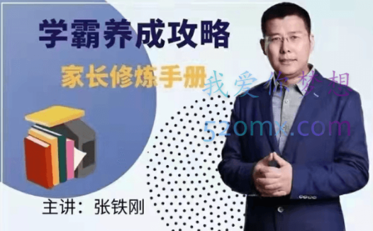 张铁刚学霸养成攻略-家长修炼手册