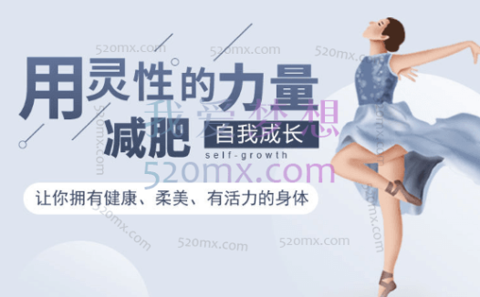 周梵：用灵性的力量来减肥，灵性的力量改变身体，让你拥有由内而外健康，柔美，有活力的身体。