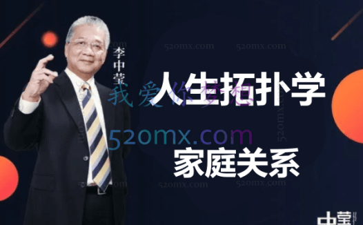 李中莹：人生拓扑学之家庭关系