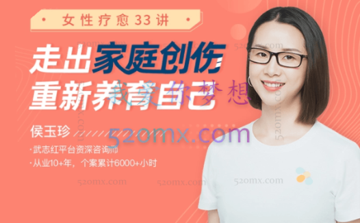侯玉珍:女性疗愈33讲-走出家庭创伤,重新养育自己